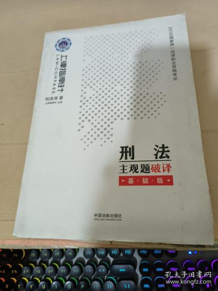 司法考试20192019国家统一法律职业资格考试刑法主观题破译·基础版