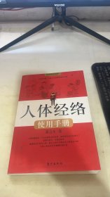 人体经络使用手册：国医健康绝学系列二