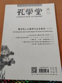 创刊号 孔学堂 2014年8月总第1期