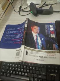 精准复制：完美人生你也可以拥有