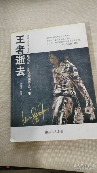 王者逝去：迈克尔.杰克逊的传奇一生