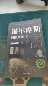 福尔摩斯探案全集：6