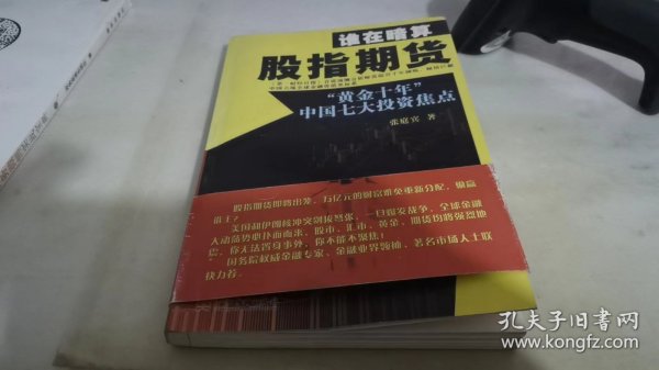 谁在暗算股指期货：“黄金十年”中国七大投资焦点