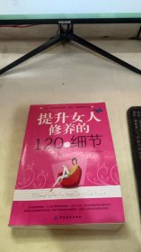 提升女人修养的120个细节