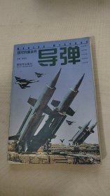 现代兵器丛书:导弹