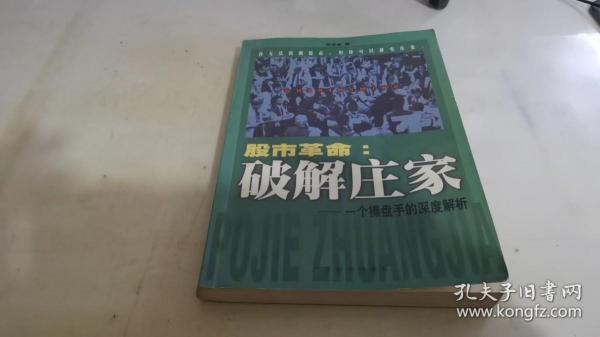 股市革命:破解庄家:一个操盘手的深度解析