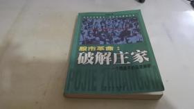 股市革命:破解庄家:一个操盘手的深度解析