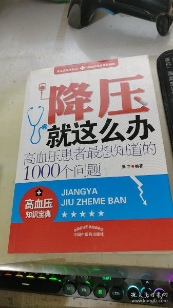 降压就这么办：高血压患者最想知道的1000个问题