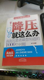 降压就这么办：高血压患者最想知道的1000个问题