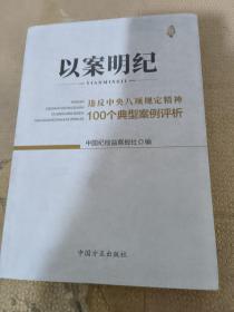 以案明纪--违反中央八项规定精神100个典型案例评析