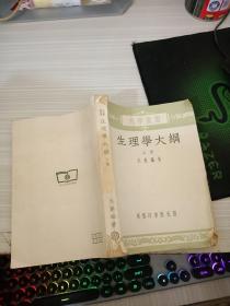 生理学大纲 上册