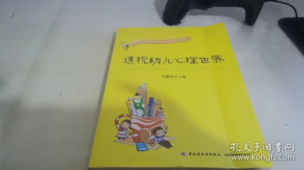 透视幼儿心理世界：给幼儿教师和家长的心理学建议