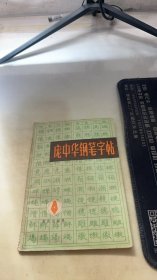 庞中华钢笔字帖