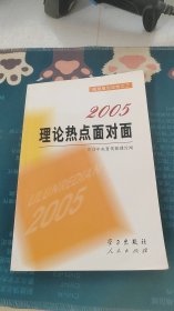 2005理论热点面对面