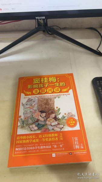 窦桂梅：影响孩子一生的主题阅读.小学三年级专用