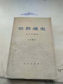 世界通史（上古部分