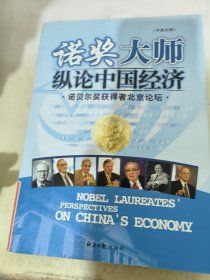 诺奖大师纵论中国经济