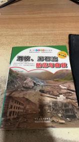 滑坡、泥石流防范与自救