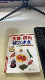 食物药物相克速查