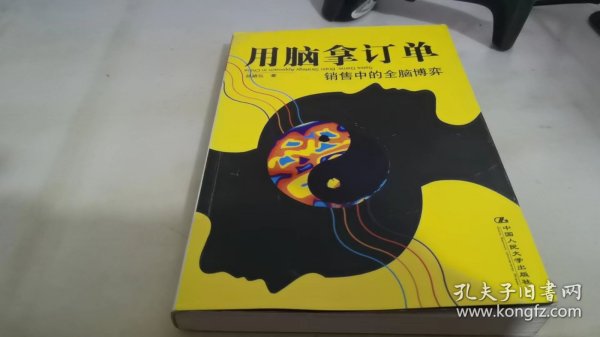 用脑拿订单：销售中的全脑博弈