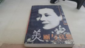 美丽与哀愁：一个真实的宋美龄