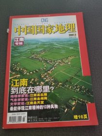 中国国家地理 2007 3