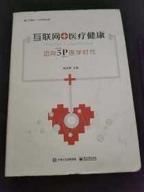 互联网+医疗健康：迈向5P医学时代