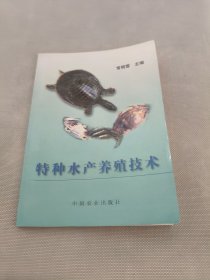 特种水产养殖技术