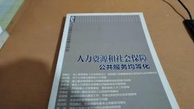 人力资源和社会保障大讲堂：人力资源和社会保障公共服务均等化