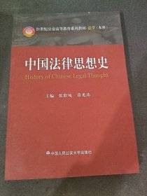 21世纪公安高等教育系列教材·法学（本科）：中国法律思想史