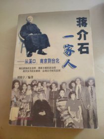 蒋介石一家人从溪口·南京到台北