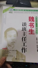 魏书生谈班主任工作