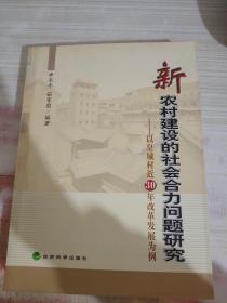 新农村建设的社会合力问题研究:以皇城村近30年改革发展为例