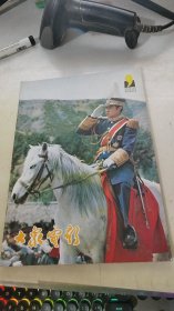 大众电影1981年第9期