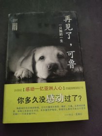 再见了，可鲁：一只狗的一生