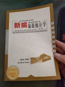 新编旅游统计学