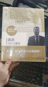 郭洪与自主教育