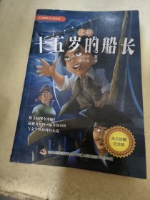 凡尔纳科幻小说系列-十五岁的小船长（上册）