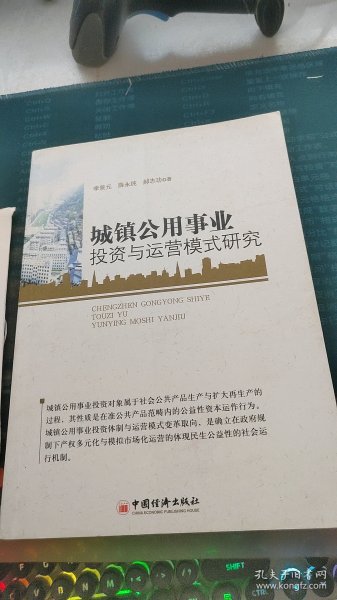 城镇公用事业投资与运营模式研究