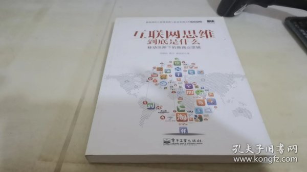 互联网思维到底是什么：移动浪潮下的新商业逻辑