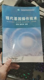 现代基因操作技术