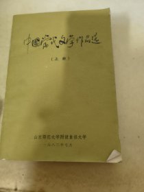 中国当代文学作品选 上册