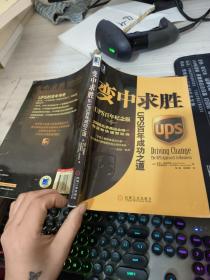 变中求胜：UPS百年成功之道