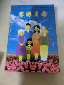 家好月圆:争创五好文明家庭