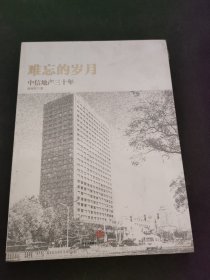 难忘的岁月： 中信地产三十年