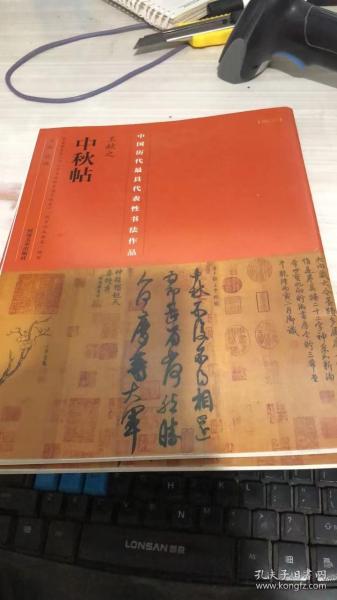 中国最具代表性书法作品·王献之《中秋帖》