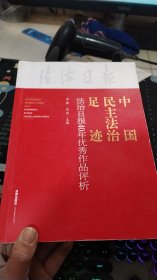 中国民主法治足迹：法治日报40年优秀作品评析