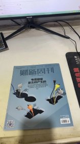 财新周刊2022 43