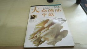 大众菌品：平菇