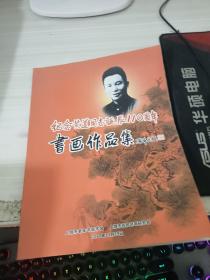 纪念黄道同志诞辰110周年书画作品集